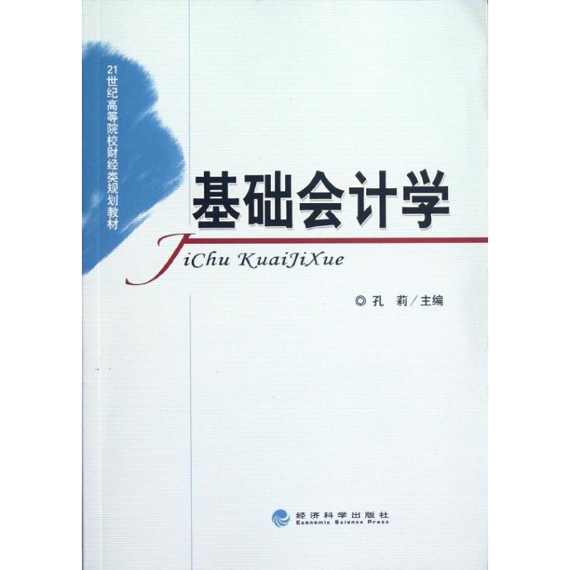 醉染图书基础会计学9787514117851高清大图