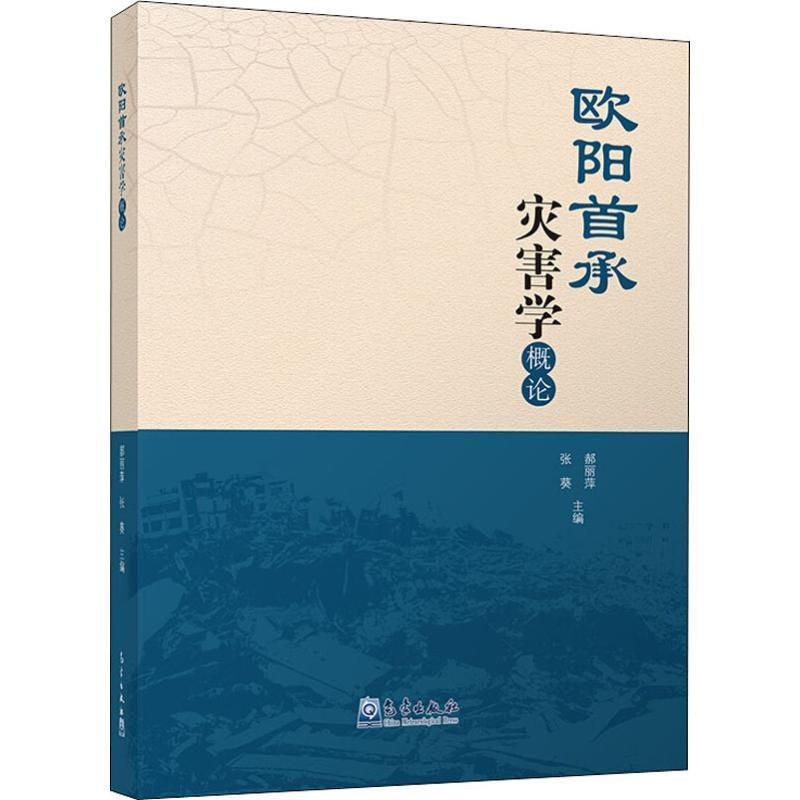 正版新书】欧阳首承灾害学概论郝丽萍9787502968694