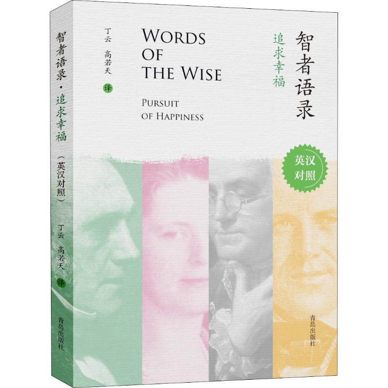 音像智者语录 追求幸福丁云,高若天 译