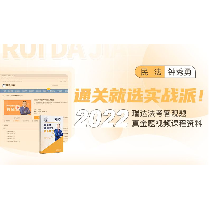 正版新书]瑞达法考2022法律职业资格考试钟秀勇讲民法之真金题课高清大图