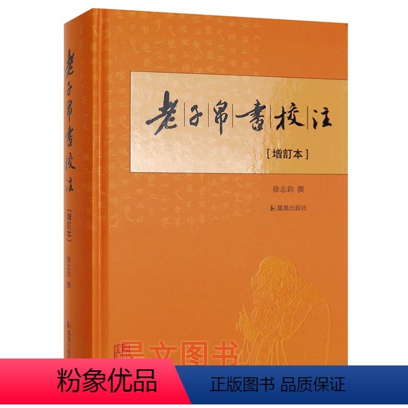[正版]老子帛书校注 增订本 繁体横排凤凰出版社新书马王堆帛书乙本为底本老子哲学研究名家校注释义道德经中国古代哲学思想