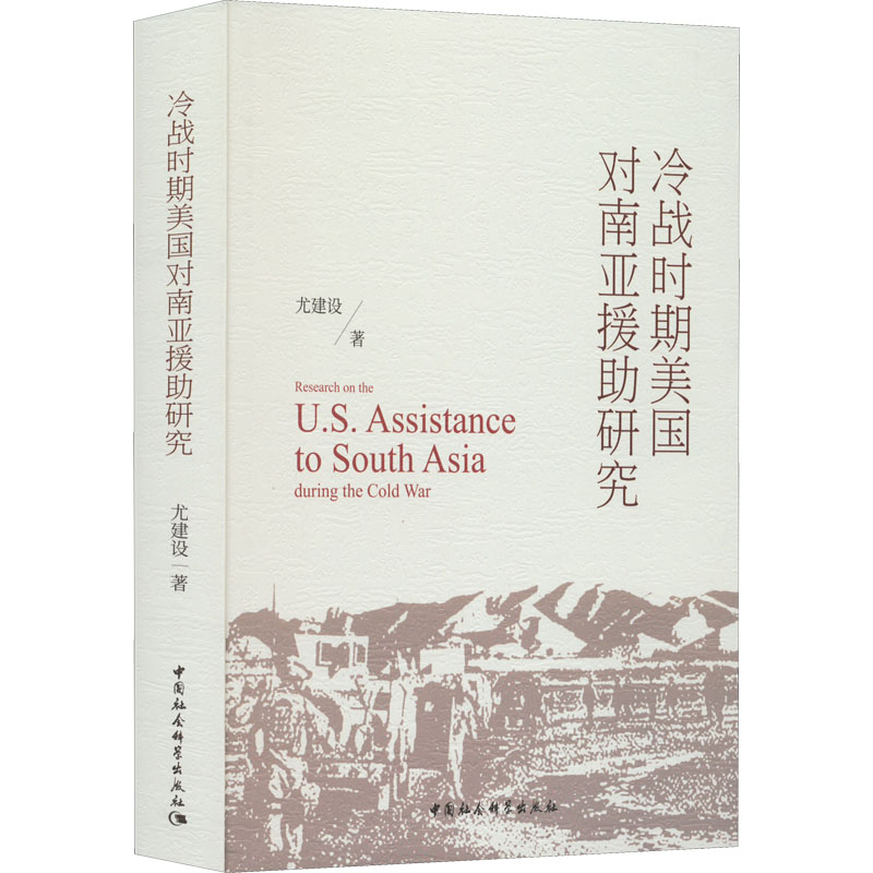 醉染图书冷战时期美国对南亚援研究9787520398305高清大图