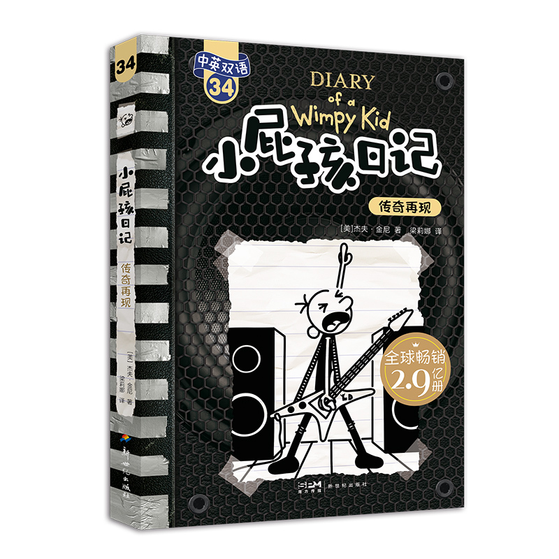 小屁孩日记(平装双语版)34 [正版]小屁孩日记33-34册中英文双语版33成名在望34传奇再现 小学生校园搞笑漫画日记