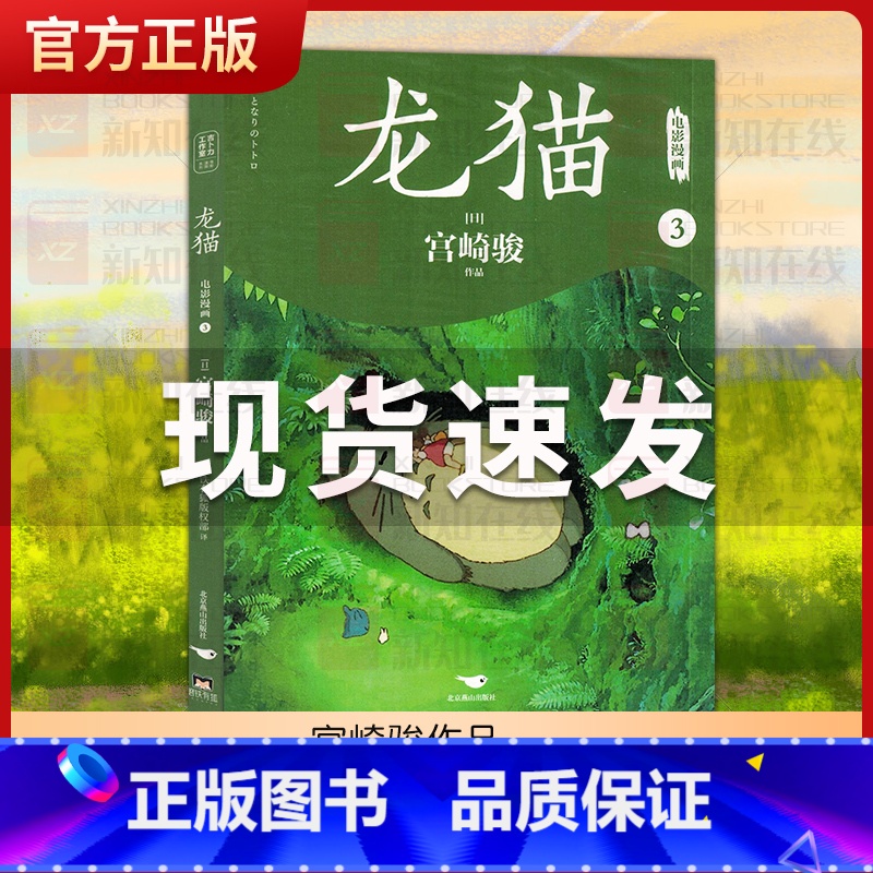 龙猫大电影漫画3 [正版]龙猫漫画/动漫/漫画集漫画书籍1-4全集 宫崎骏电影原著改编 起风了天空之城动画大师宫崎骏的里