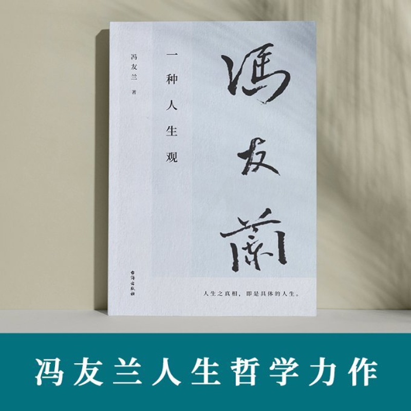 [正版]图书 种人生观冯友兰9787516831953台海出版社高清大图