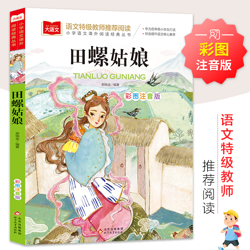 【M】大语文——小学语文课外阅读经典丛书《田螺姑娘》-9787570436262