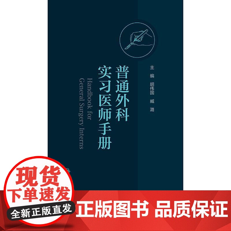 普通外科实习医师手册 胡伟国 臧潞 协和医师手册临床住院医师培训系列丛书普通外科学住院医师手册 人民卫生出版社97871高清大图
