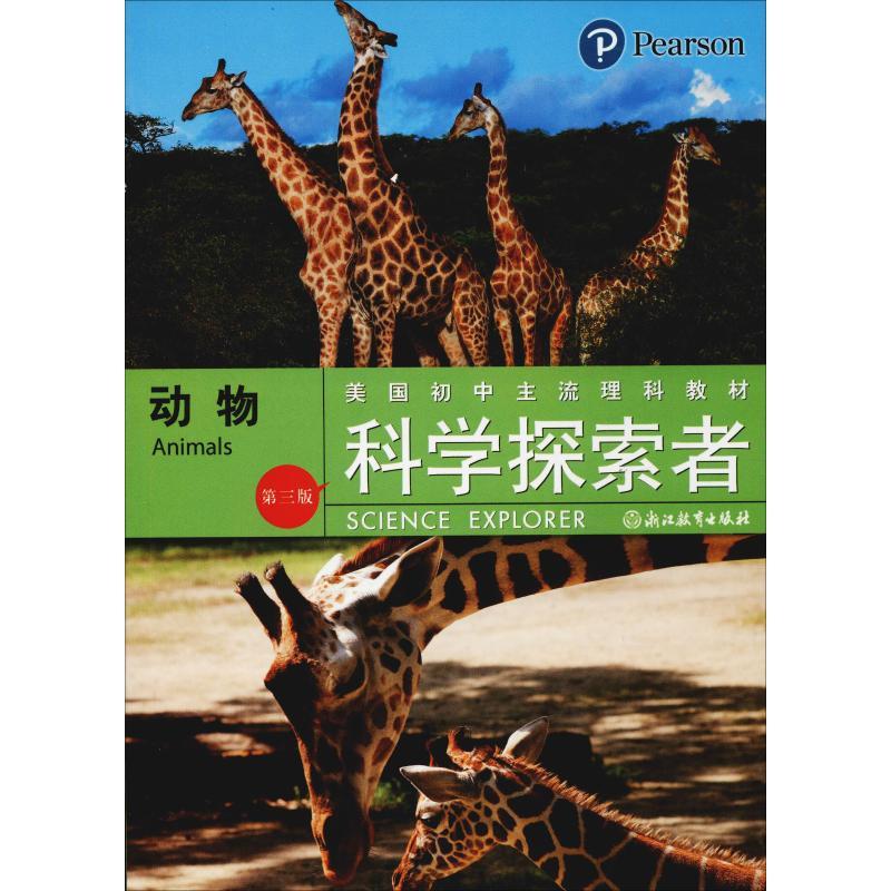 正版新书]科学探索者 动物 第3版帕迪利亚9787553601984高清大图