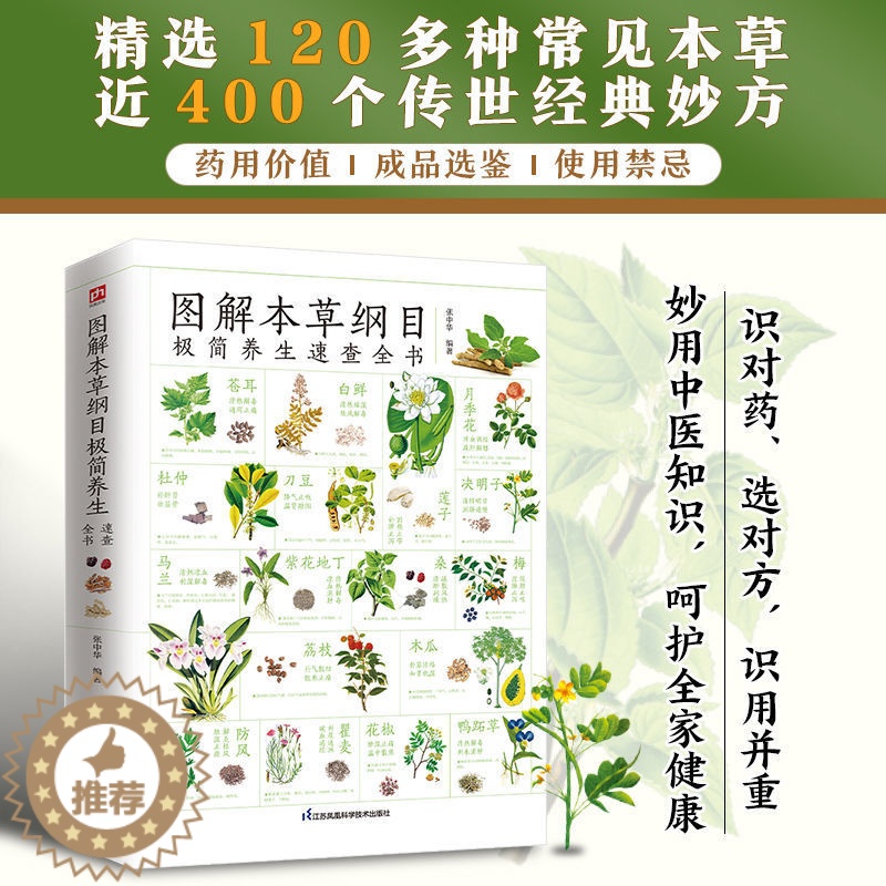 [醉染正版]正版 图解本草纲目极简养生速查全书 中草药鉴别功效科普百科大全 中医基础知识 超多种常用常见中草药高清大图