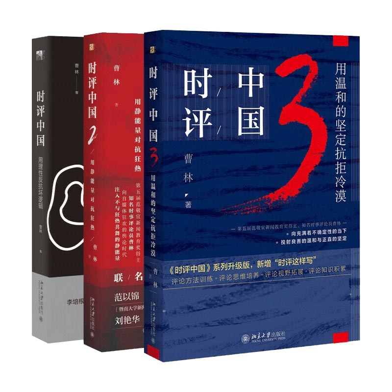 音像时评中国系列1-3共3册曹林