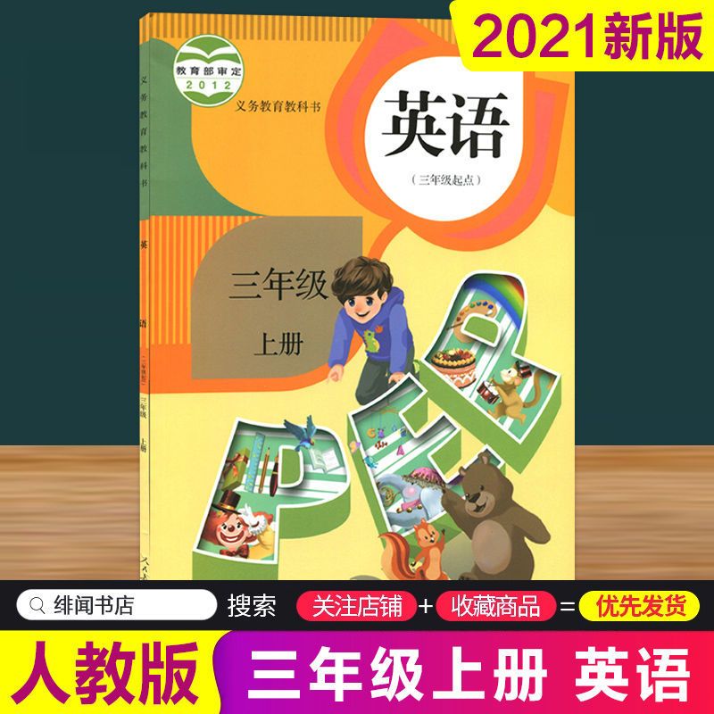 三年级上册语文数学英语书三年级语文上册部编人教版2021新版课本 三上人教版英语
