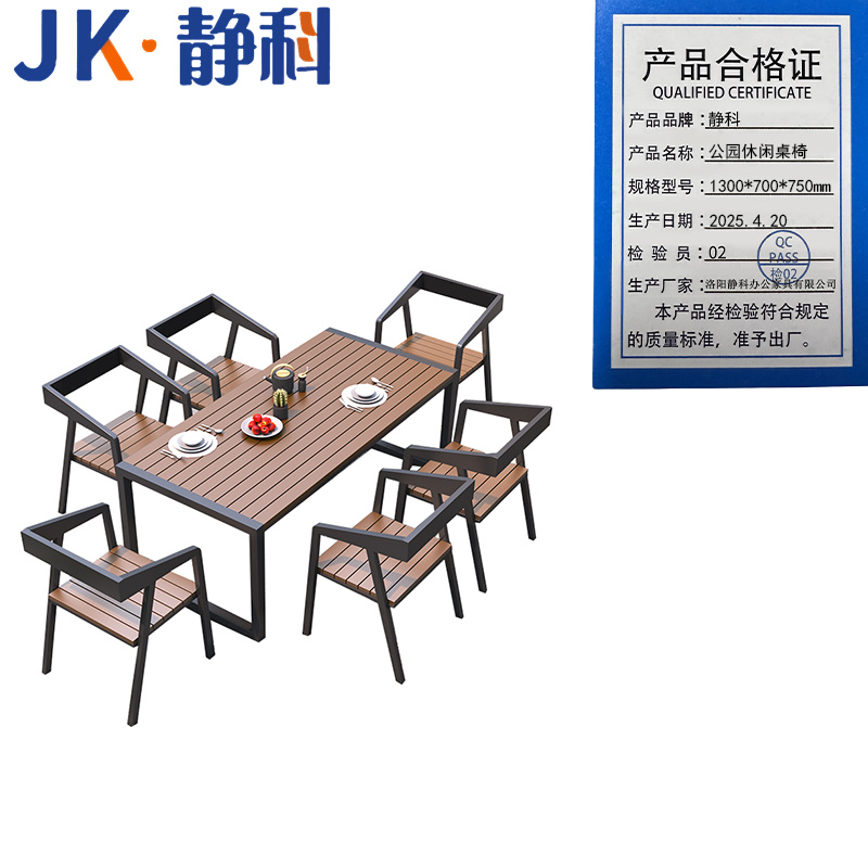 静科 公园休闲桌椅1300*700*750mm套