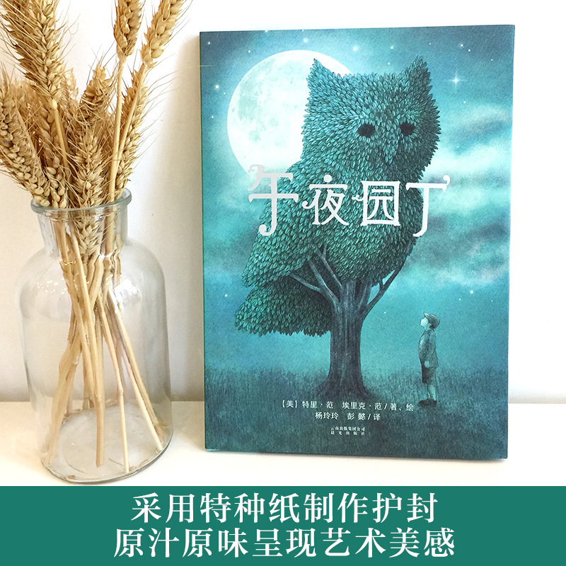 [送帆布包]午夜园丁+鹿角舟+大海 [正版]午夜园丁 暖房子国际精选精装硬壳大奖绘本净化人心儿童绘本3-6周岁幼儿亲子阅