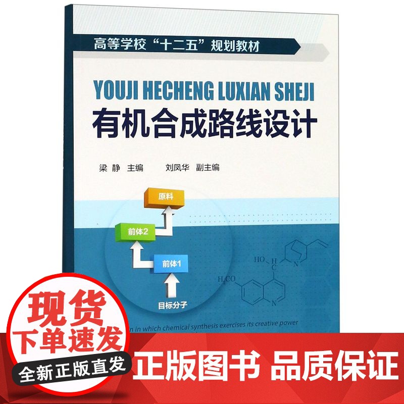 有机合成路线设计(高等学校十二五规划教材)