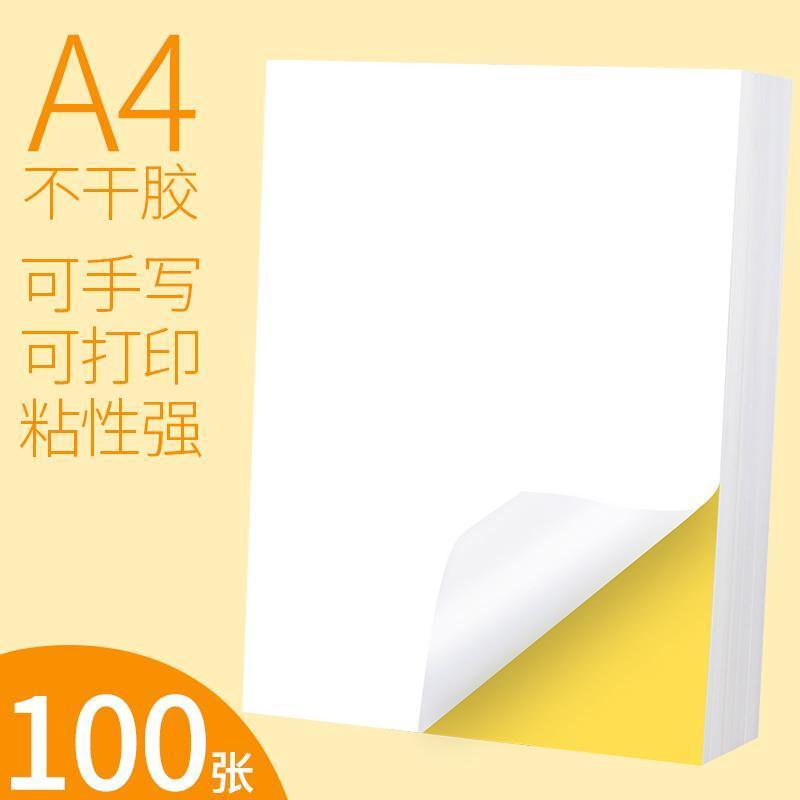 a4不干胶打印纸100张打印贴纸背胶纸哑光不干胶标签贴纸激光喷墨