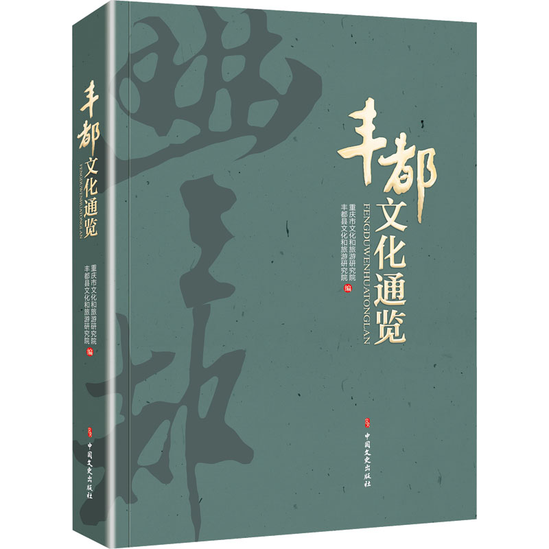 [M]丰都文化通览-9787520541831高清大图
