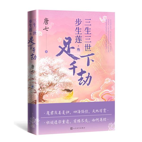 [正版]三生三世步生莲(叁)-足下千劫高清大图
