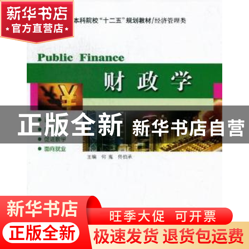 正版 财政学 何嵬,賉兄鞅?zeng 哈尔滨工业大学出版社 9787560
