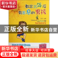 教出20年后有出息的男孩