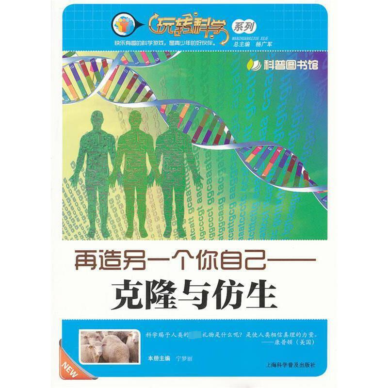 醉染图书再造另一个你自己-克隆与仿生9787542750198高清大图