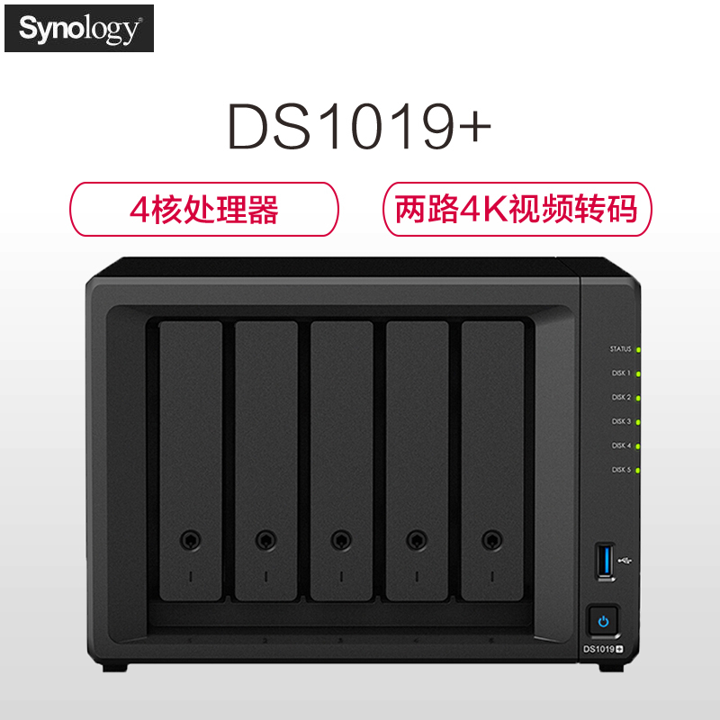 群晖(Synology)DS1019+ 5盘位NAS网络存储服务器 (无内置硬盘 )不规则体SATA接端口支持NAS盘红