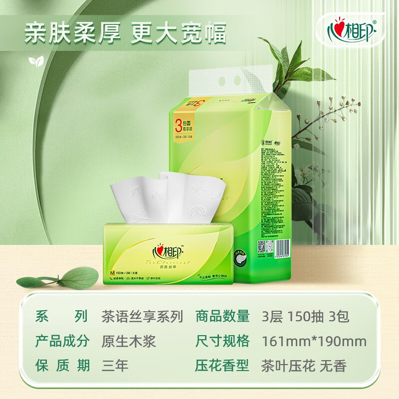 心相印 茶语丝享系列150抽三层塑装纸面巾纸 DT32150 3包装*1提高清大图