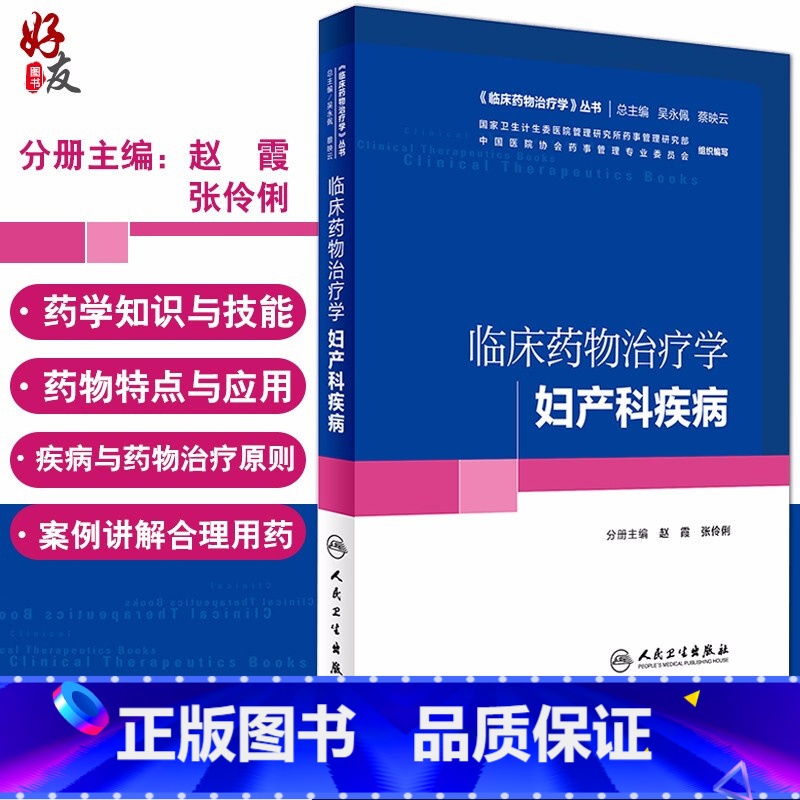 【正版】 临床药物治疗学妇产科疾病 临床药物治疗学丛书 赵霞 张伶俐主编 人民卫生出版社9787117227827