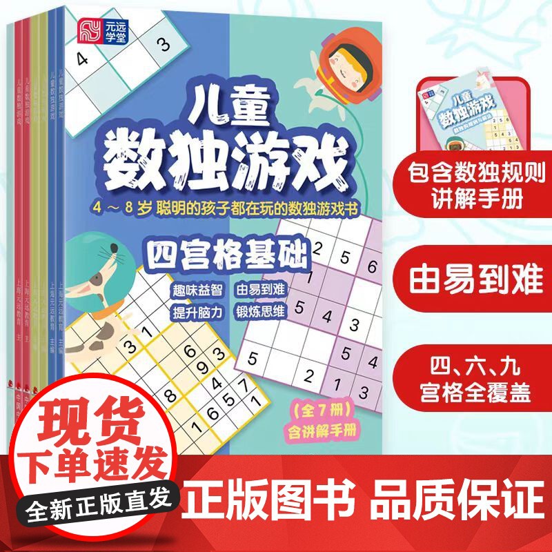 【正版】元远教育 儿童数独游戏 全7册 含讲解手册 4-5-6-7-8岁 幼小衔接 四宫格 六宫格 九宫格 口袋书 益智