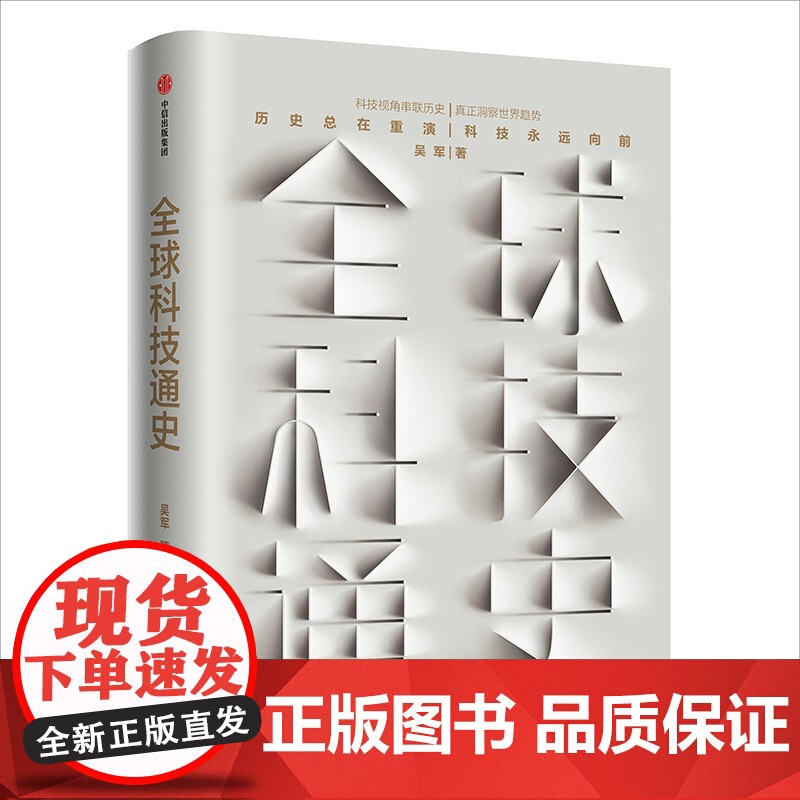 科学+全球科技通史 吴军等 著 社会学高清大图