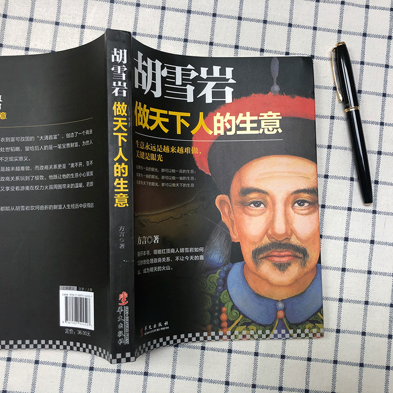 [正版]胡雪岩 做天下人的生意 红顶商人胡庆余堂左宗棠官商关系清朝民营企业家的创业路**图书籍从商**名人传记 书籍