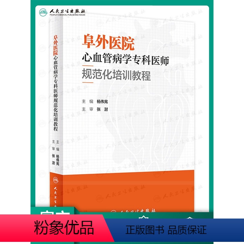 【正版】阜外医院心血管病学专科医师规范化培训教程 杨伟宪 临床心血管内科常见疾病诊断治疗临床实践冠状动脉疾病心脏病学心