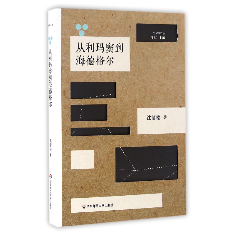 音像从利玛窦到海德格尔/中西对话沈清松|总主编:汪琪