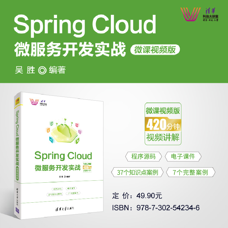 醉染图书Spring Cloud 微服务开发实战-微课视频版9787302544高清大图