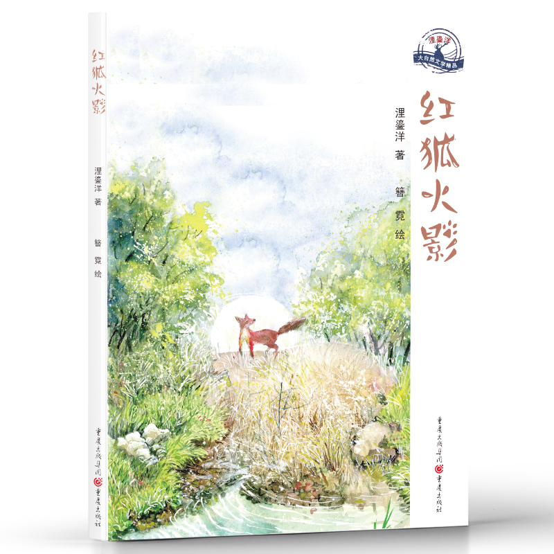 醉染图书红狐火影/浬鎏洋大自然文学精品9787229148089高清大图