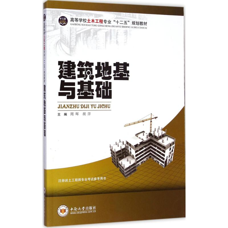 醉染图书建筑地基与基础9787548712534高清大图