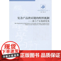 复杂产品供应链的组织机制&mdash;&mdash;基于产业集群视角
