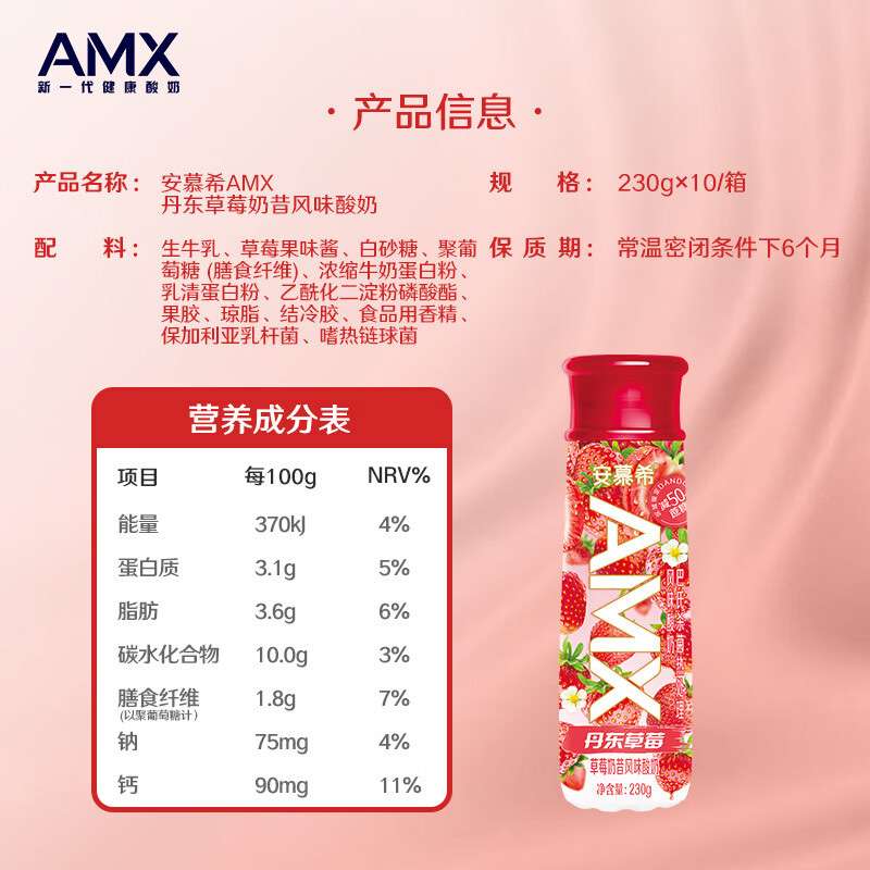 伊利 安慕希AMX丹东草莓奶昔风味酸奶 230g*10瓶/箱高清大图