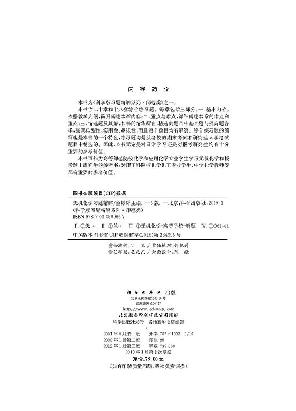 [醉染正版]正版 无机化学习题精解(第三版)竺际舜 等编 科学版习题精解系列·师范类 科学出版社高清大图