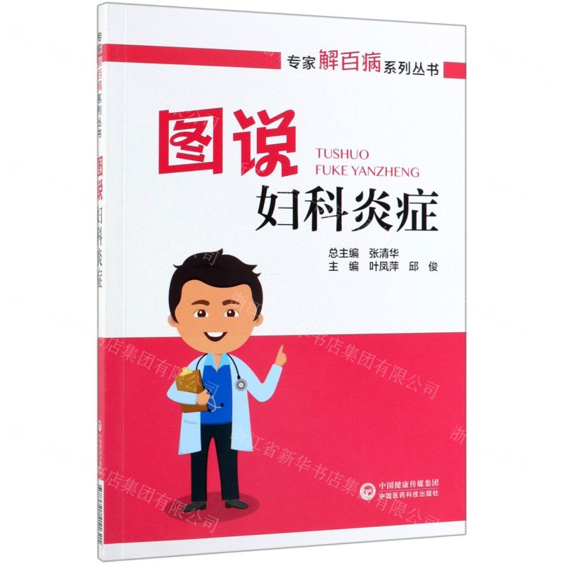 [N]图说妇科炎症/专家解百病系列丛书-9787521411621高清大图