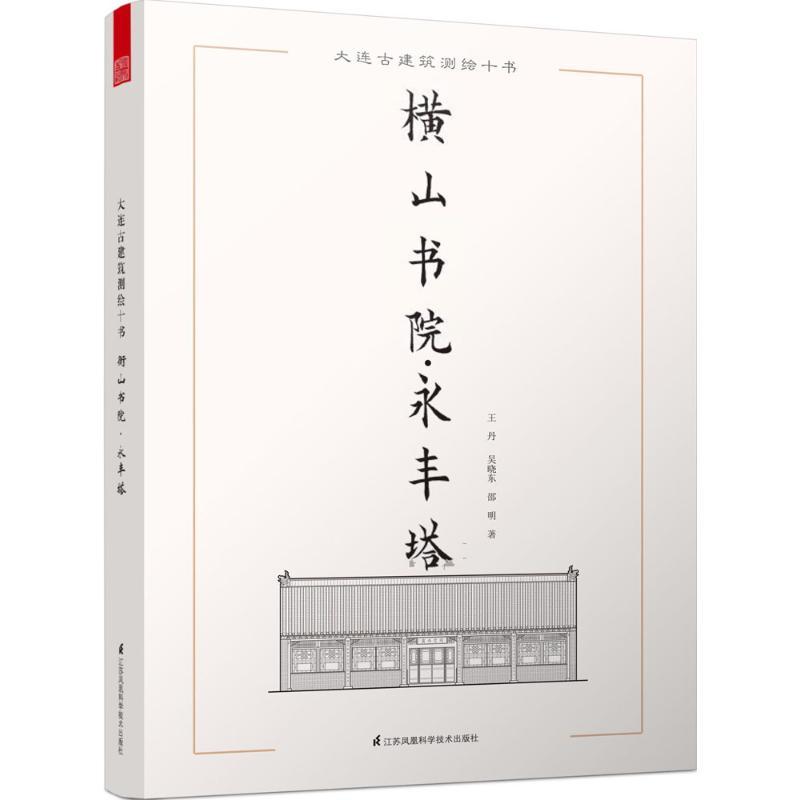 正版新书]大连古建筑测绘十书(横山书院·永丰塔)王丹978755375高清大图