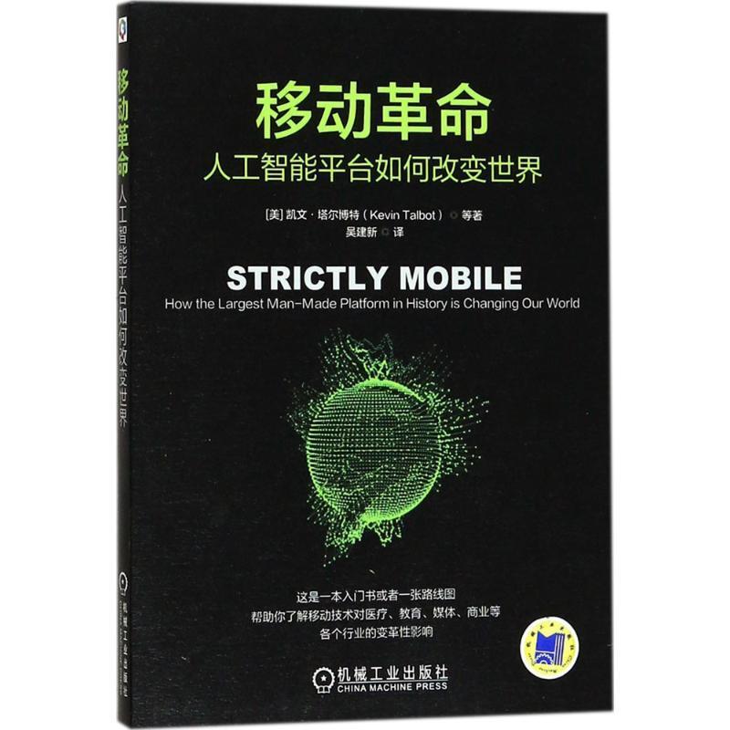 正版新书]移动革命:人工智能平台如何改变世界凯文·塔尔博特978
