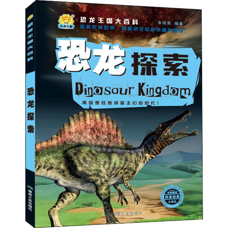[M]恐龙探索 珍藏版-9787502066932高清大图