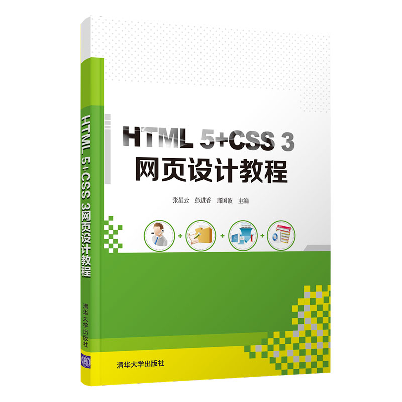 正版新书]HTML 5+CSS 3网页设计教程张星云,彭进香,邢国波主编高清大图