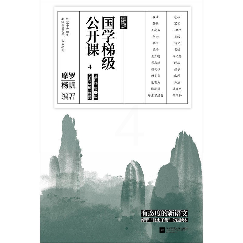 [正版]国学梯级公开课4(精选历年中高考文言文高频篇目)高清大图
