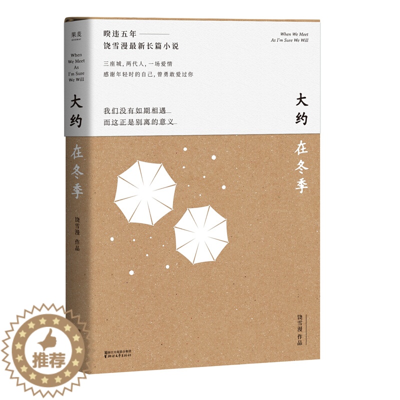 [醉染正版]大约在冬季《左耳》作者饶雪漫长篇小说马思纯霍建华主演同名电影齐秦作序三座城两代人一场爱情青春文学都市情感成长高清大图