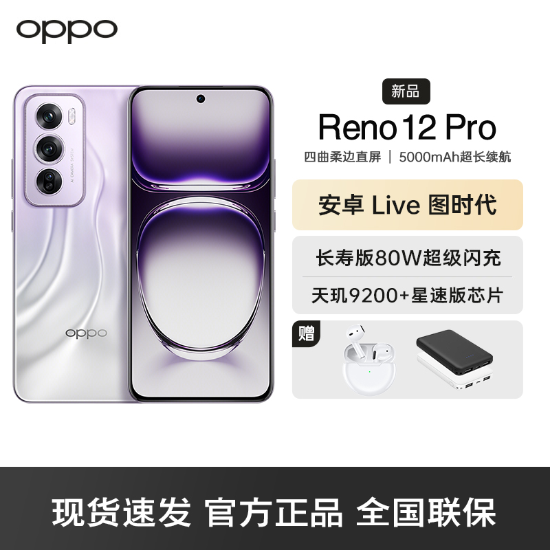 OPPO Reno12 Pro 银幻紫 16GB+256GB 超美小直屏 天玑9200+旗舰芯 智能拍照AI影像5G手机