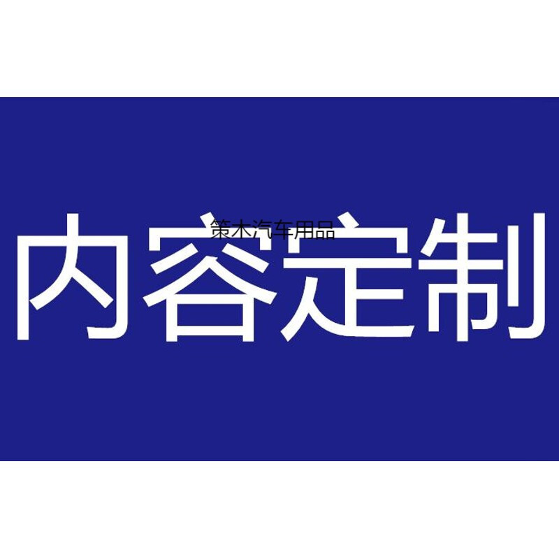 反光车贴+铝板6080cm