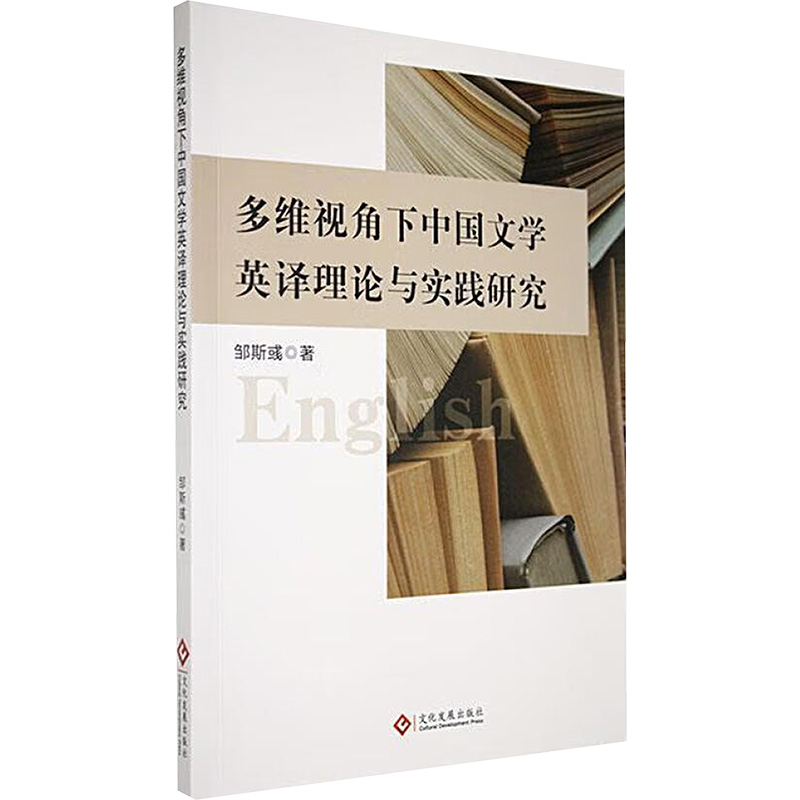 正版新书】多维视角下中国文学英译理论与实践研究邹斯 著9787514