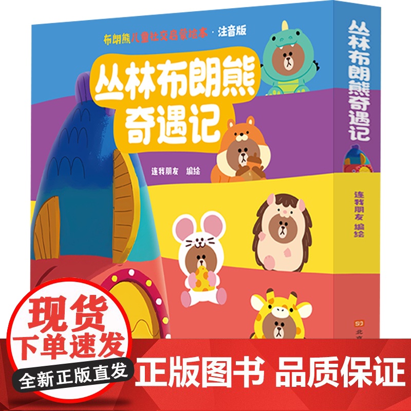 丛林布朗熊奇遇记 连我朋友 编著 绘本图画书高清大图