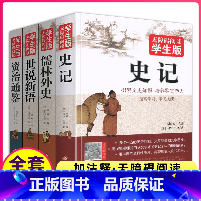 [正版]全4册青少年版完整原著加译文史记儒林外史资治通鉴世说新语初中生全册无删减书籍七年级九年级原版故事全集全译本白话